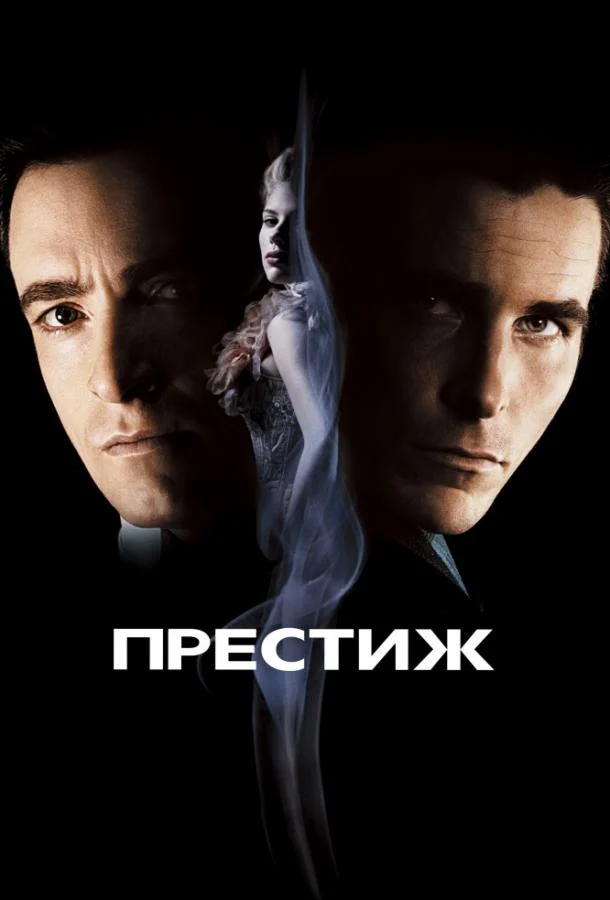 Смотреть Престиж (2006) онлайн в хорошем качестве, бесплатно на русском языке
